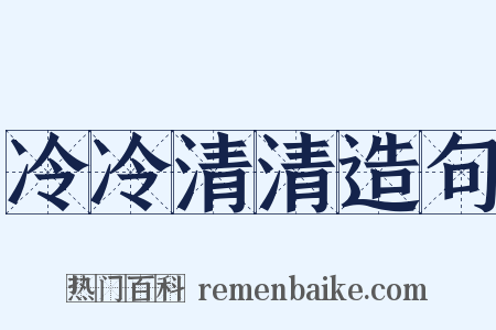 冷冷清清造句是什么意思的图片